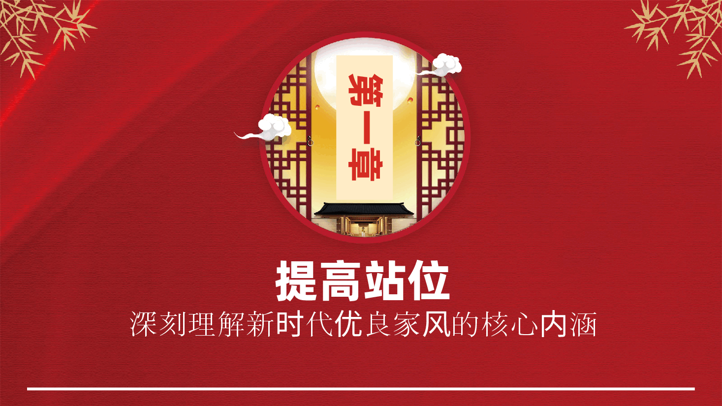 加强家庭家教家风建设、厚植新时代党风政风社风的家庭根基ppt(含讲稿)新时代优良家风.pptx,第4页预览