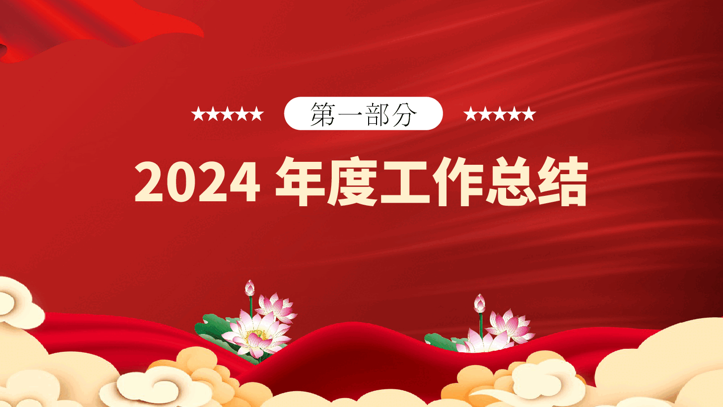国有企业党委领导班子2025年述职述廉报告ppt(含讲稿-2024年度).pptx,第4页预览