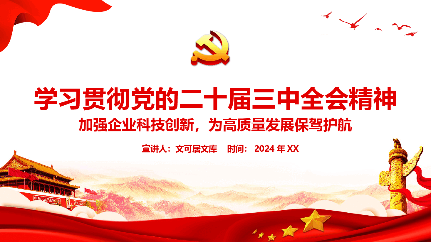 通信行业深入学习贯彻党的二十届三中全会精神—加快打造科技型企业推动建设科技强国.pptx,第1页预览