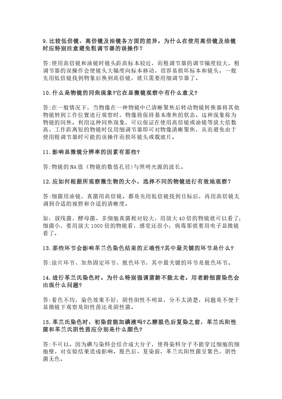 常见微生物学基础知识问答题含解析.docx,第2页预览
