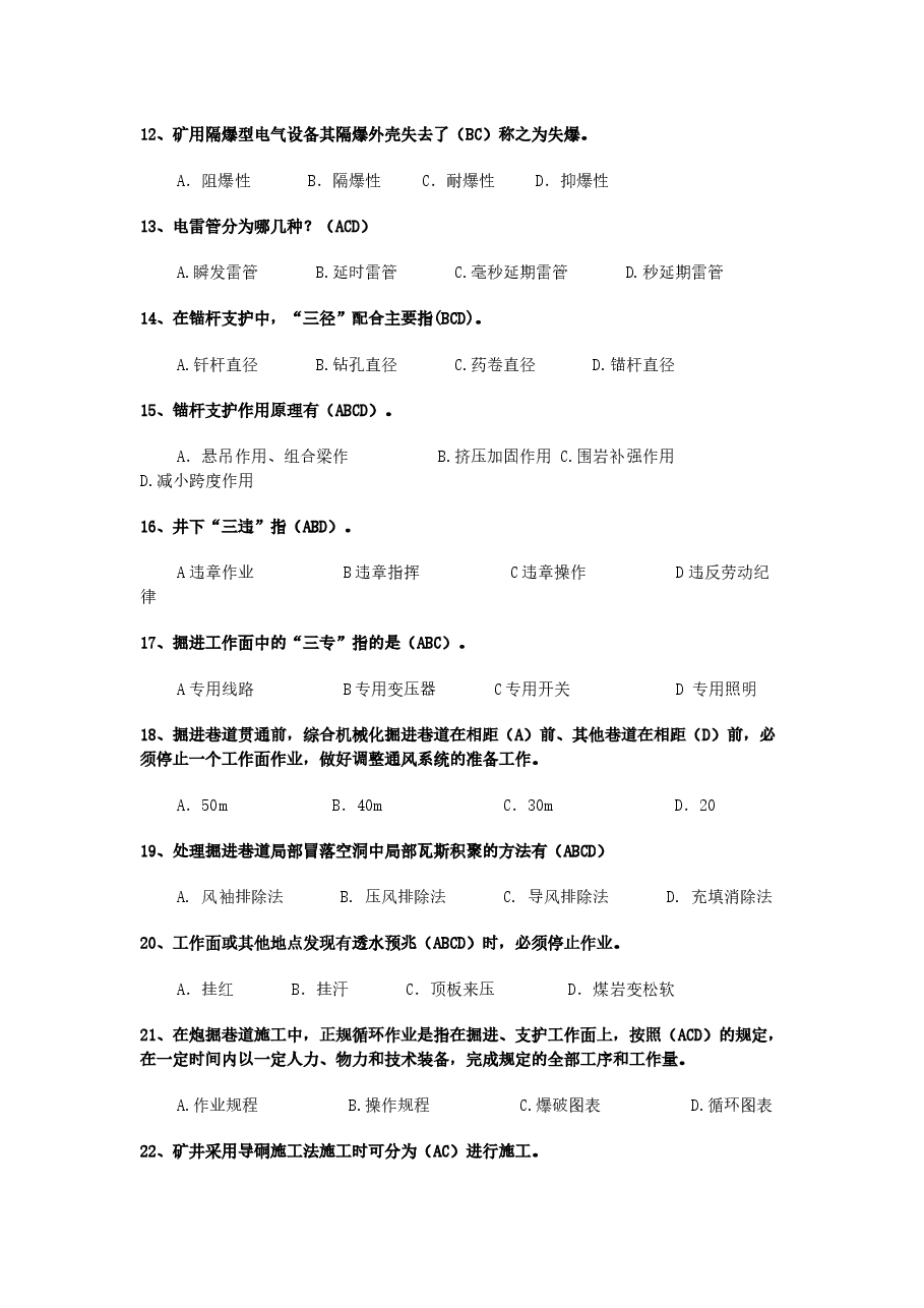 煤矿安全生产知识试题库含答案-1.docx,第2页预览