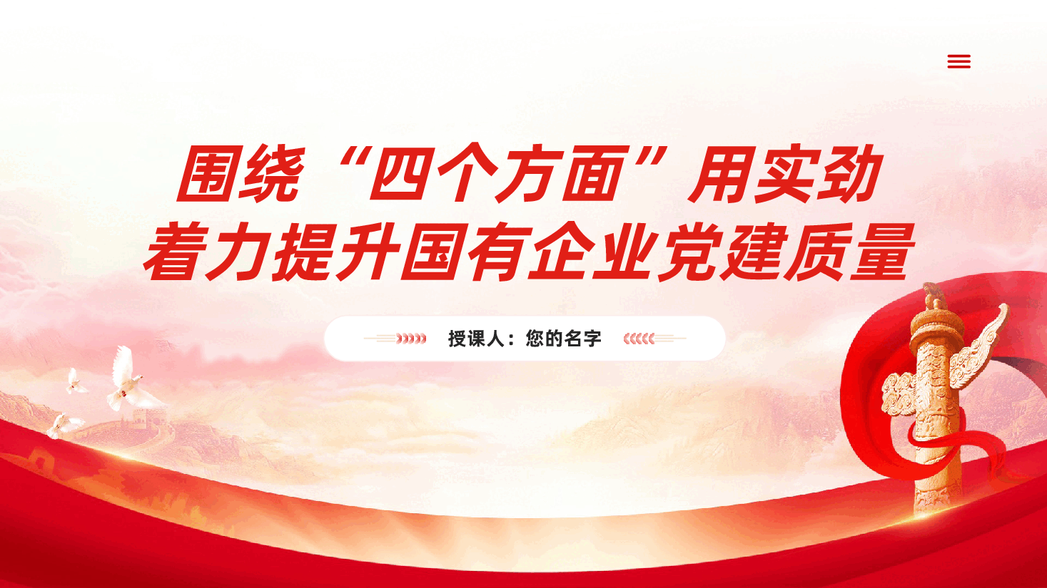 围绕“四个方面”用实劲,着力提升国有企业党建质量ppt党课(含讲稿)、高质量党建引领企业建设、办企兴企,重在党建.pptx,第1页预览