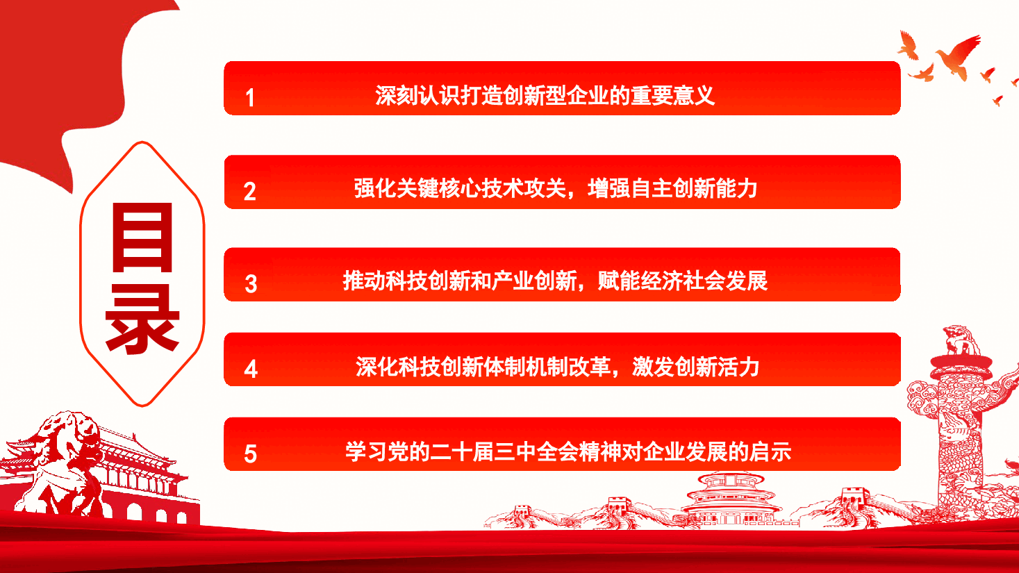 通信行业深入学习贯彻党的二十届三中全会精神—加快打造科技型企业推动建设科技强国.pptx,第3页预览