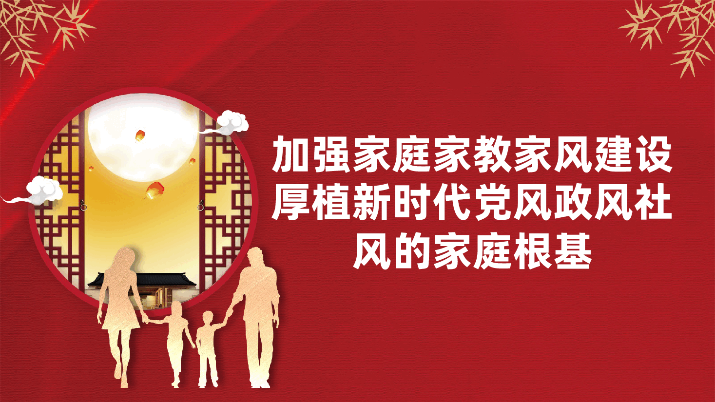 加强家庭家教家风建设、厚植新时代党风政风社风的家庭根基ppt(含讲稿)新时代优良家风.pptx,第1页预览