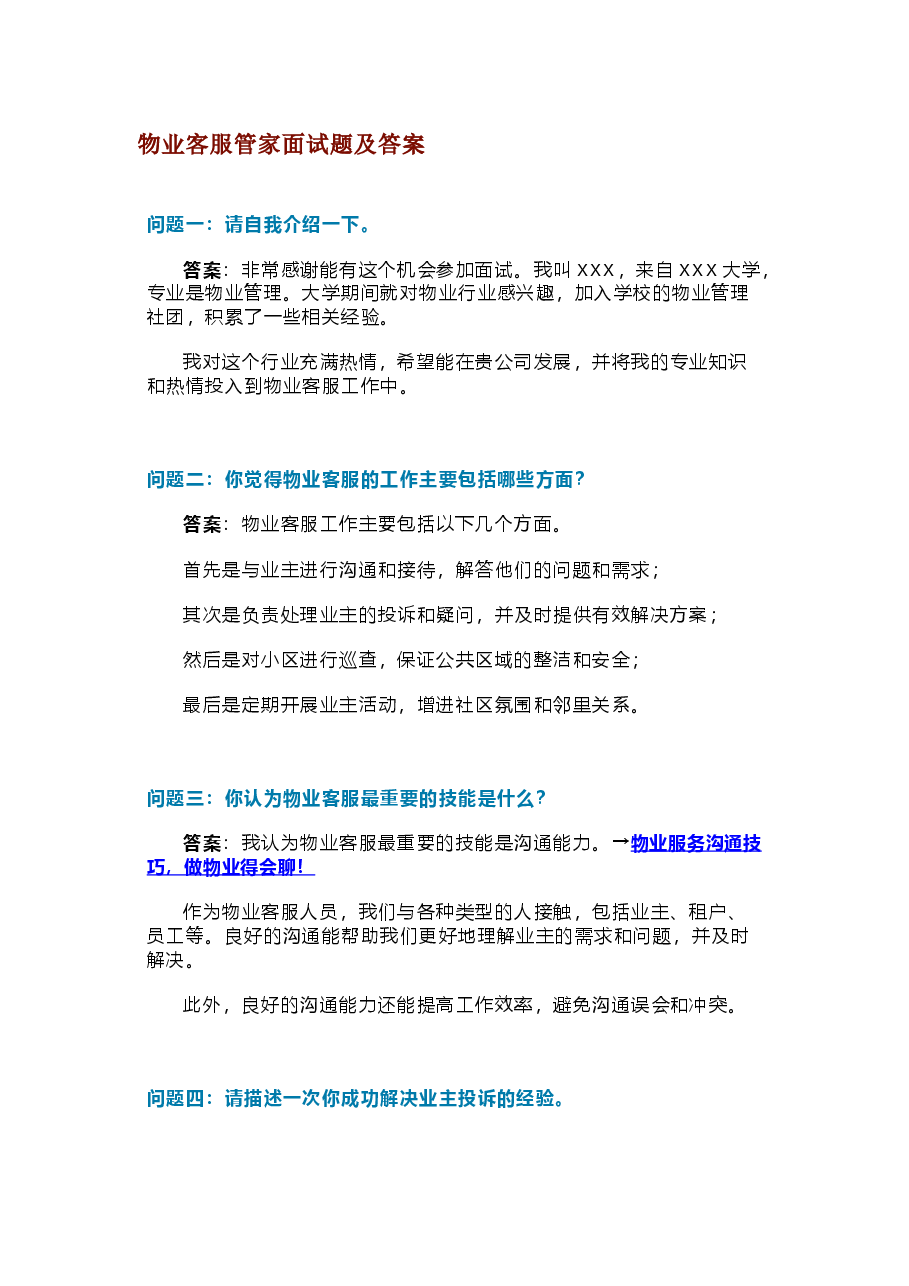 物业客服管家面试题及答案.docx，第1页预览