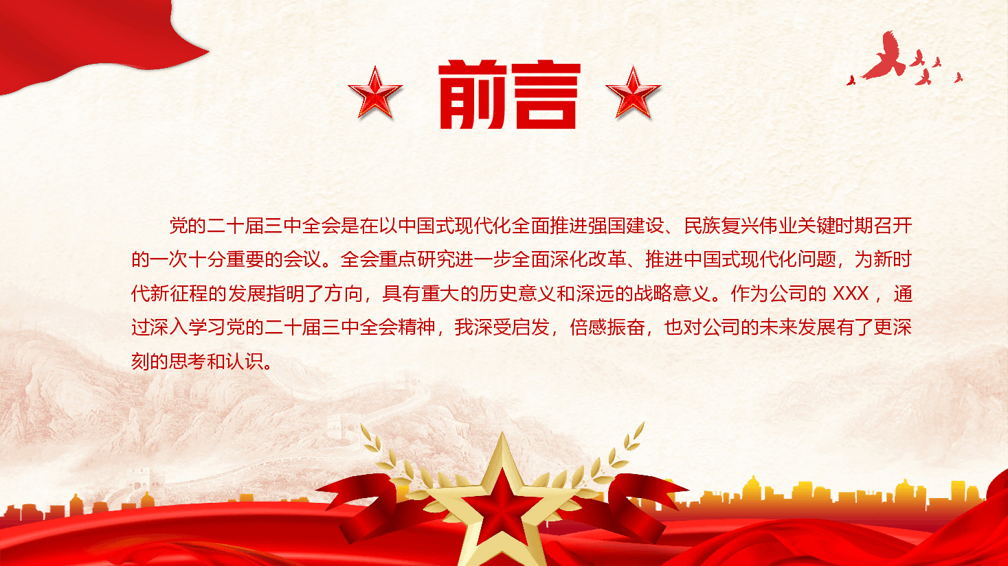 党委书记讲党课+讲稿—深入学习贯彻党的二十届三中全会精神-聚焦四个持之以恒,推动企业高质量发展.pptx,第2页预览