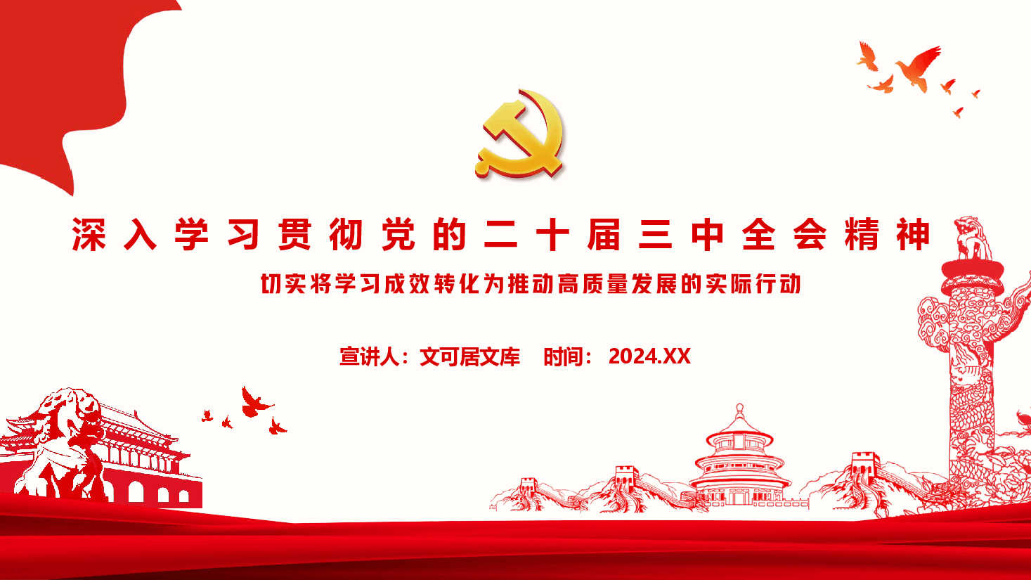 党委书记讲党课+讲稿—深入学习贯彻党的二十届三中全会精神-切实将学习成效转化为推动高质量发展的实际行动.pptx,第1页预览