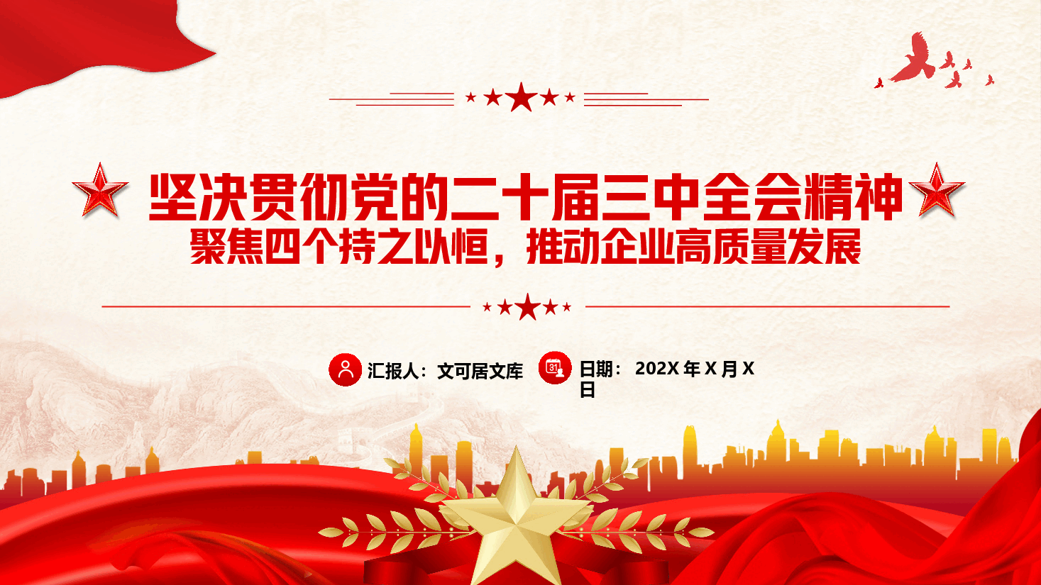党委书记讲党课+讲稿—深入学习贯彻党的二十届三中全会精神-聚焦四个持之以恒,推动企业高质量发展.pptx,第1页预览