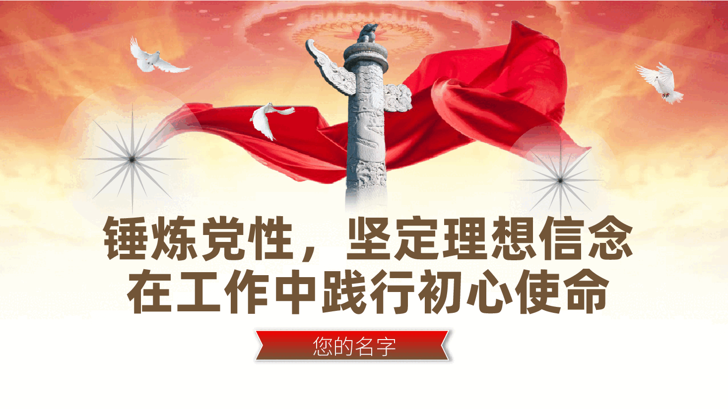 锤炼党性,坚定理想信念,在工作中践行初心使命ppt(党课含讲稿—乡镇干部、乡村振兴).pptx,第1页预览
