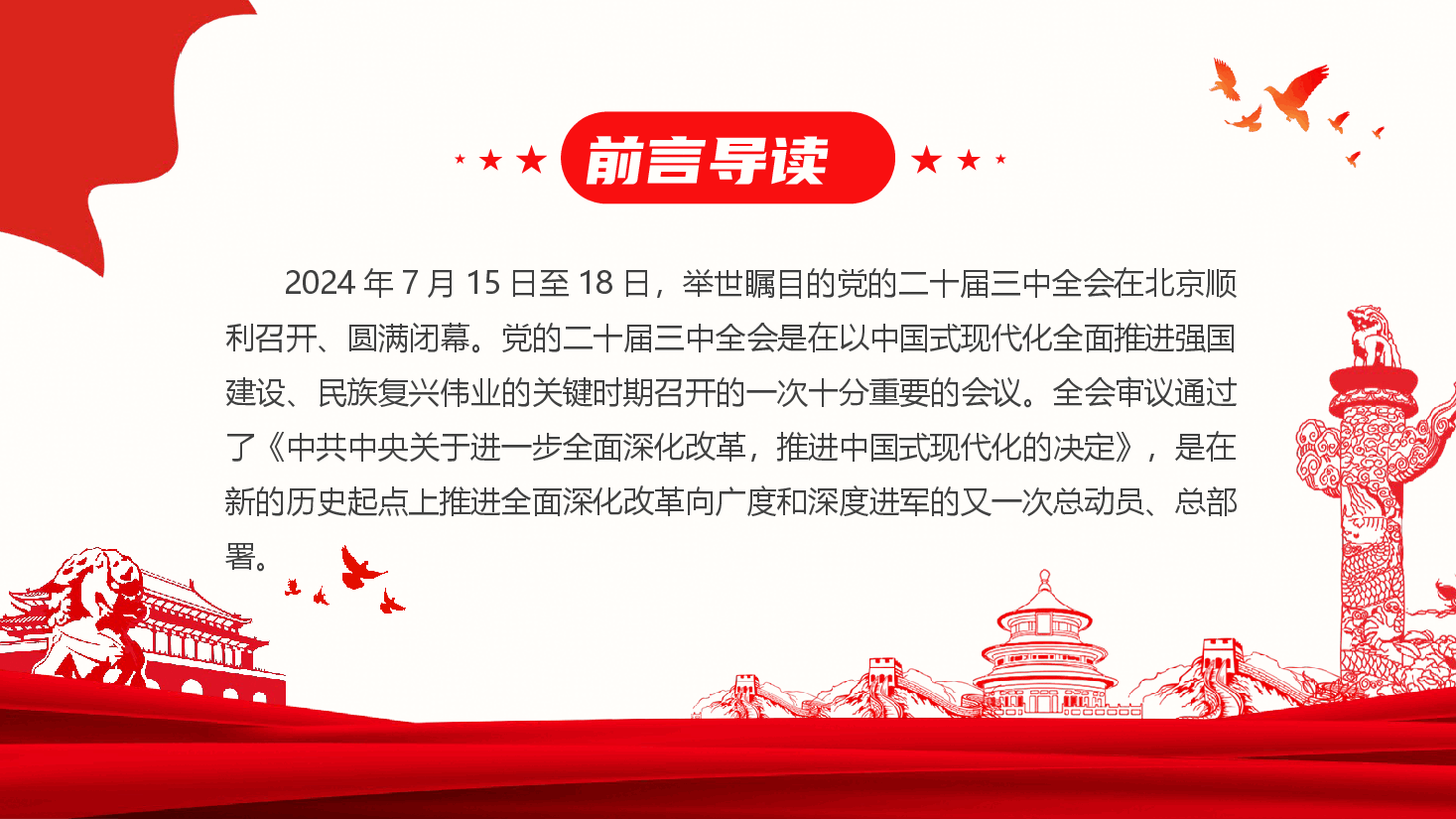 党委书记讲党课+讲稿—深入学习贯彻党的二十届三中全会精神-切实将学习成效转化为推动高质量发展的实际行动.pptx,第2页预览