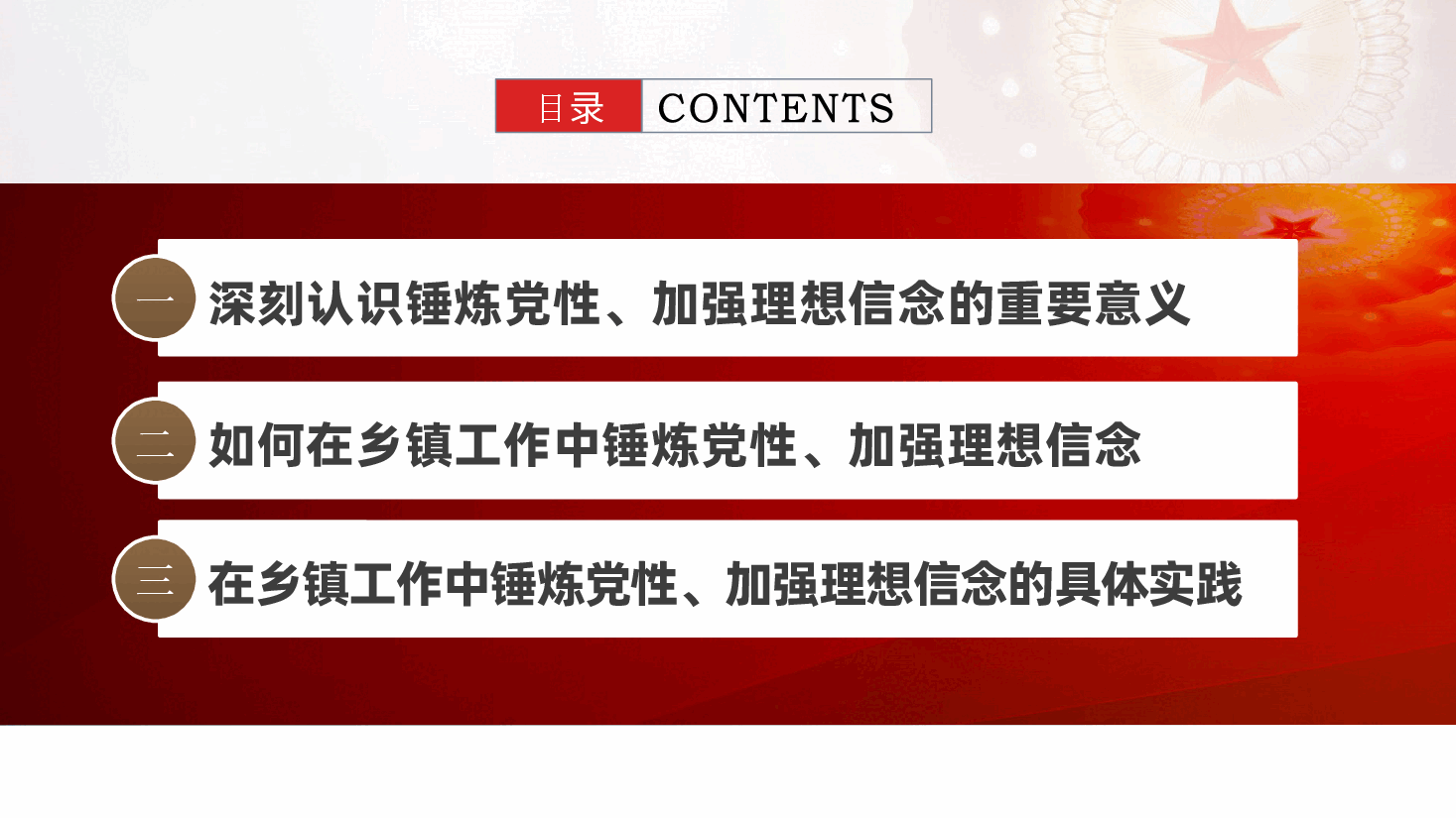锤炼党性,坚定理想信念,在工作中践行初心使命ppt(党课含讲稿—乡镇干部、乡村振兴).pptx,第3页预览