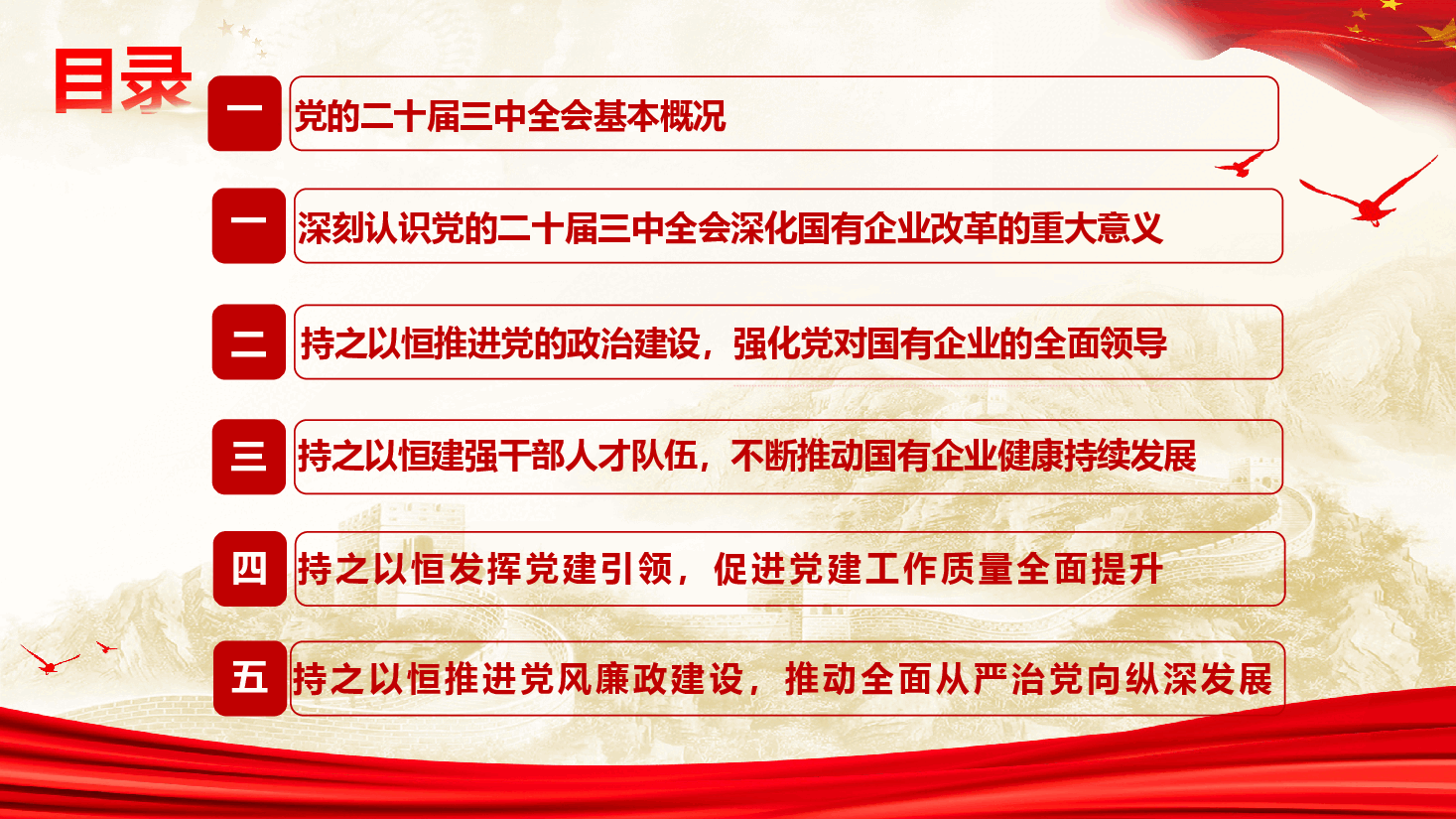 党委书记讲党课+讲稿—深入学习贯彻党的二十届三中全会精神-聚焦四个持之以恒,推动企业高质量发展.pptx,第3页预览