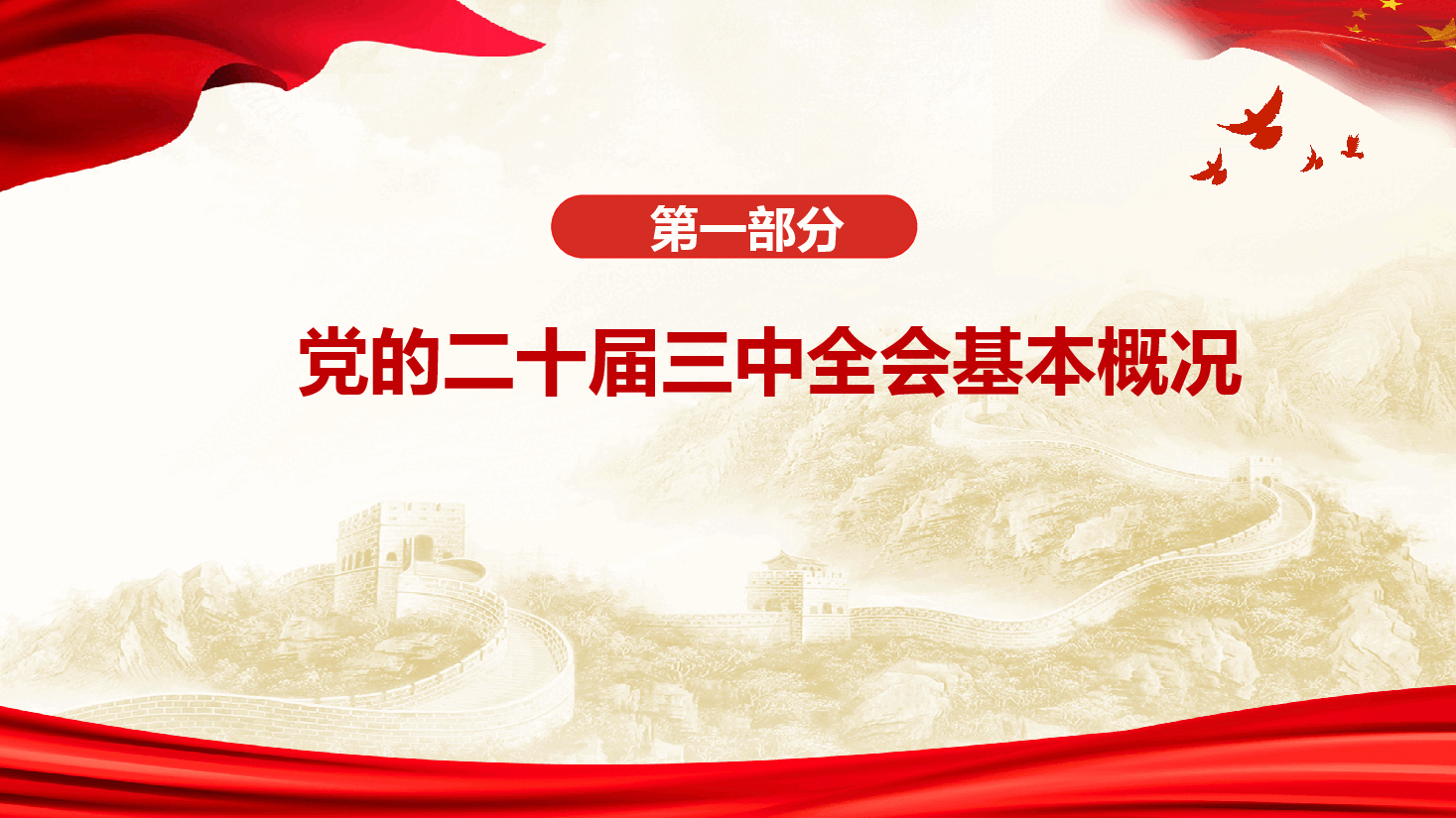党委书记讲党课+讲稿—深入学习贯彻党的二十届三中全会精神-聚焦四个持之以恒,推动企业高质量发展.pptx,第4页预览