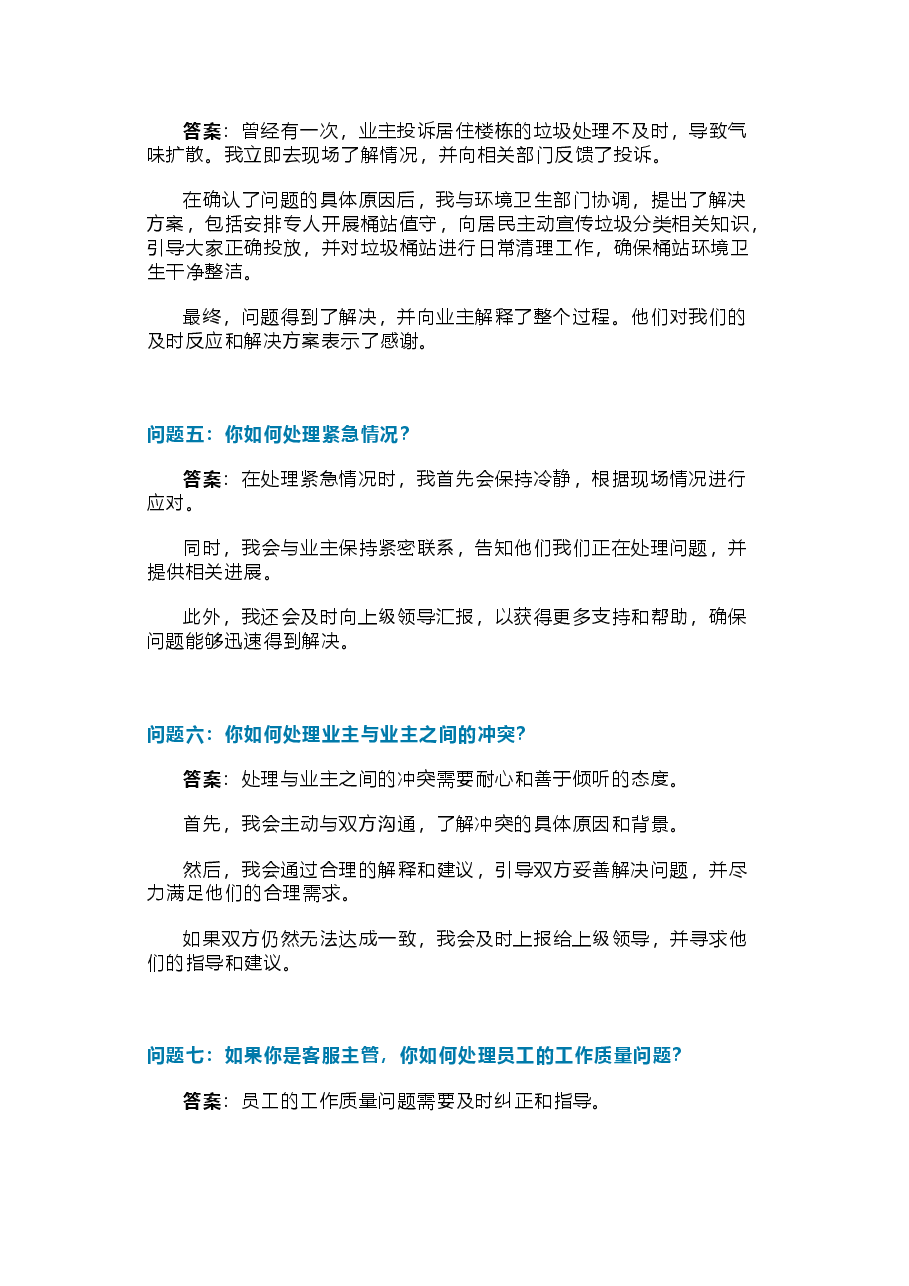 物业客服管家面试题及答案.docx，第2页预览