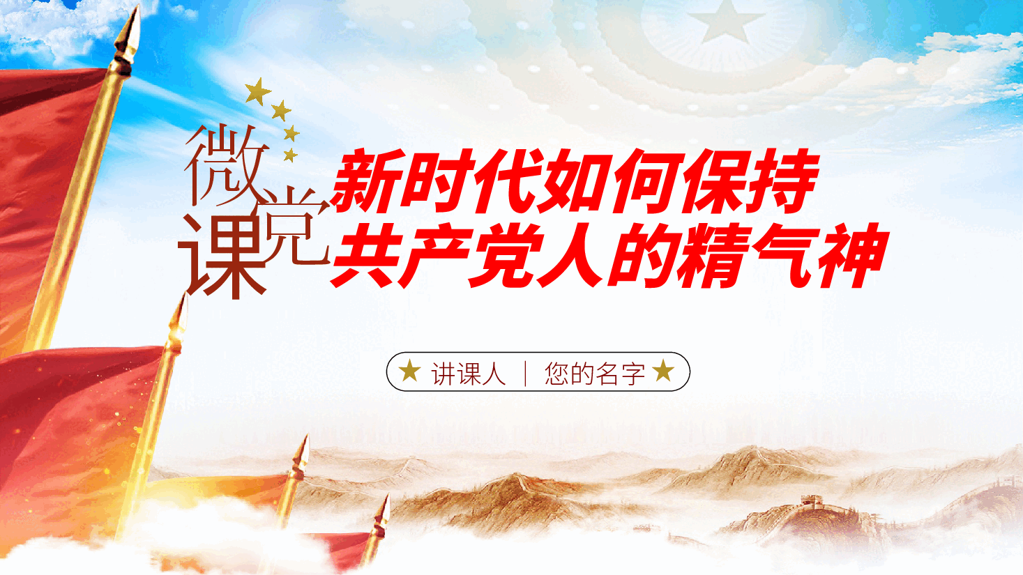 微党课:新时代如何保持共产党人的精气神ppt(含讲稿).pptx,第1页预览