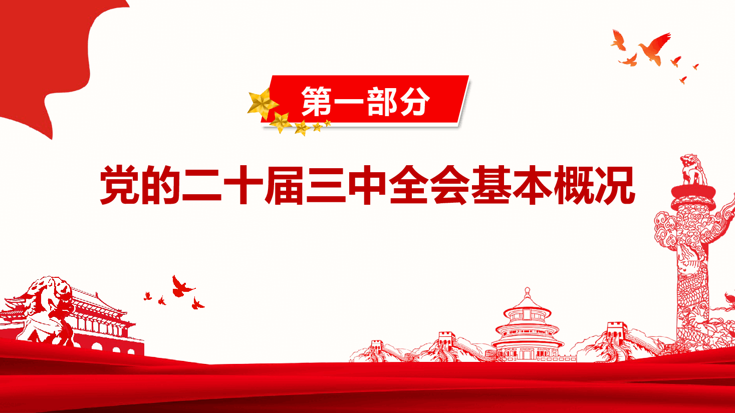 党委书记讲党课+讲稿—深入学习贯彻党的二十届三中全会精神-切实将学习成效转化为推动高质量发展的实际行动.pptx,第4页预览