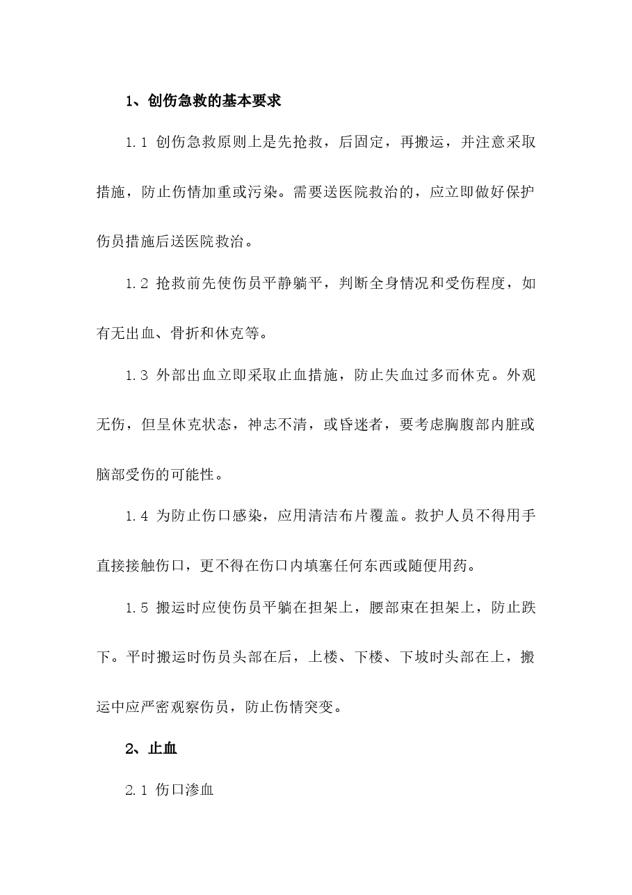 安全培训课件:创伤急救篇.docx,第1页预览