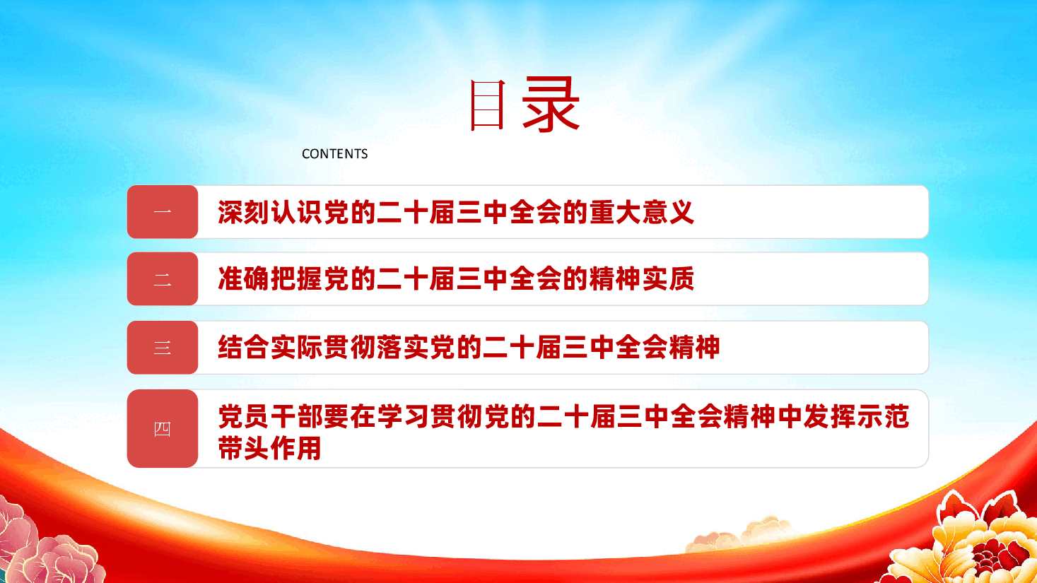 二十届三中全会精神专题党课ppt(含讲稿).pptx,第3页预览
