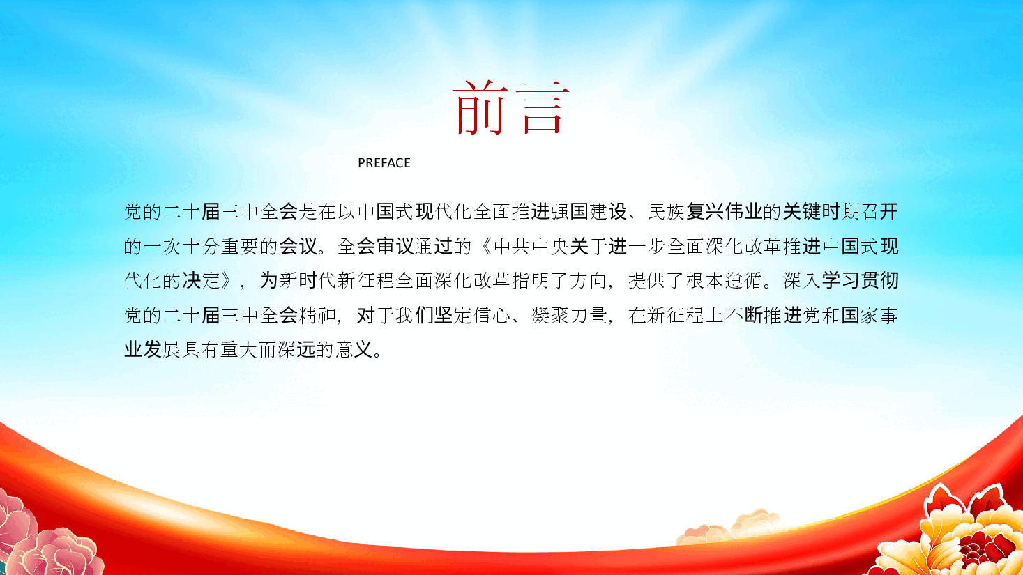 二十届三中全会精神专题党课ppt(含讲稿).pptx,第2页预览