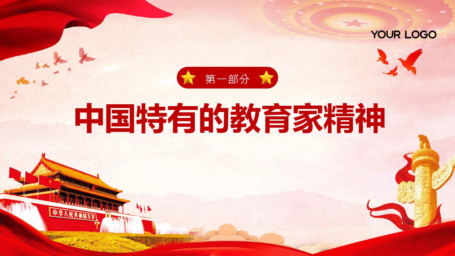 全国教育大会宣讲PPT+讲稿:大力弘扬教育家精神,加快建设教育强国.pptx,第4页预览