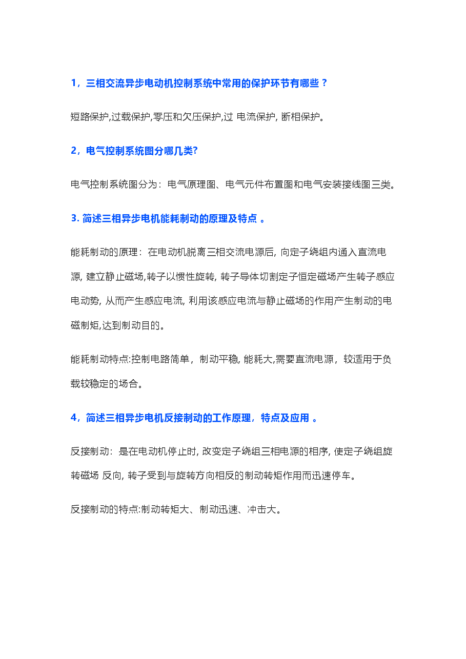 16个电工入门基础知识问答题含解析.docx,第1页预览