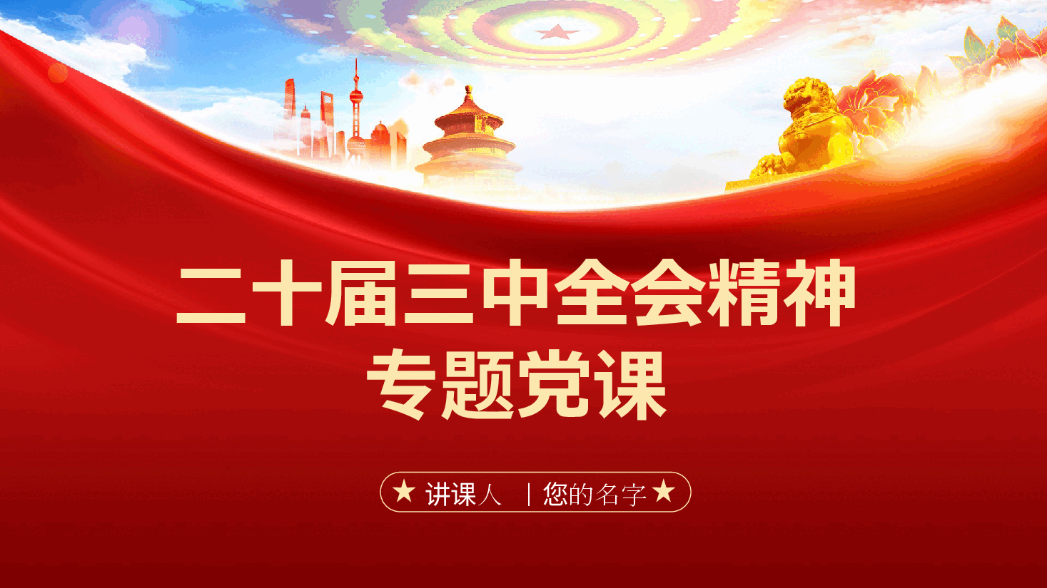 二十届三中全会精神专题党课ppt(含讲稿).pptx,第1页预览