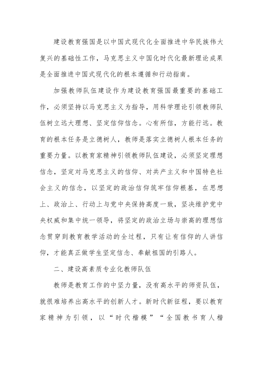 全国教育大会宣讲讲稿:大力弘扬教育家精神,加快建设教育强国.docx,第3页预览