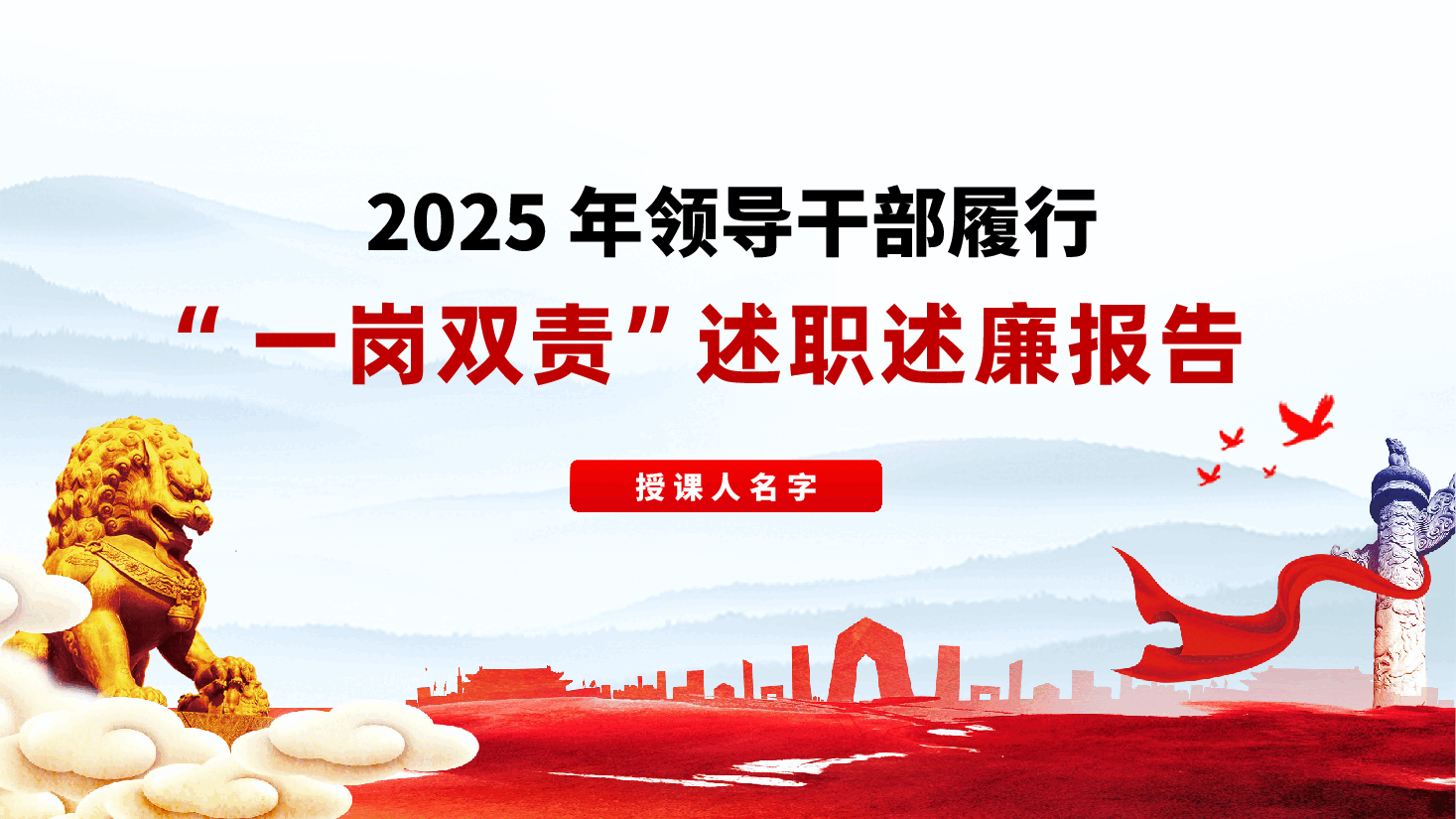 2025年领导干部履行“一岗双责”述职述廉报告ppt(含讲稿、党建工作总结、党建工作述职报告).pptx,第1页预览