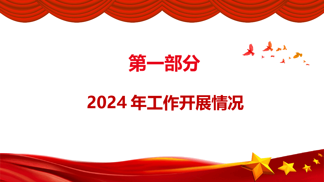 国企2024年党建工作总结和2025年工作计划.pptx,第4页预览