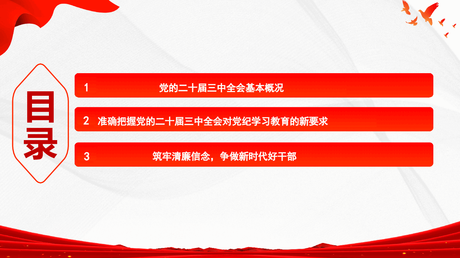 党课+讲稿—深入学习贯彻党的二十届三中全会精神-筑牢清廉信念,为单位高质量发展营造风清气正的环境.pptx,第3页预览