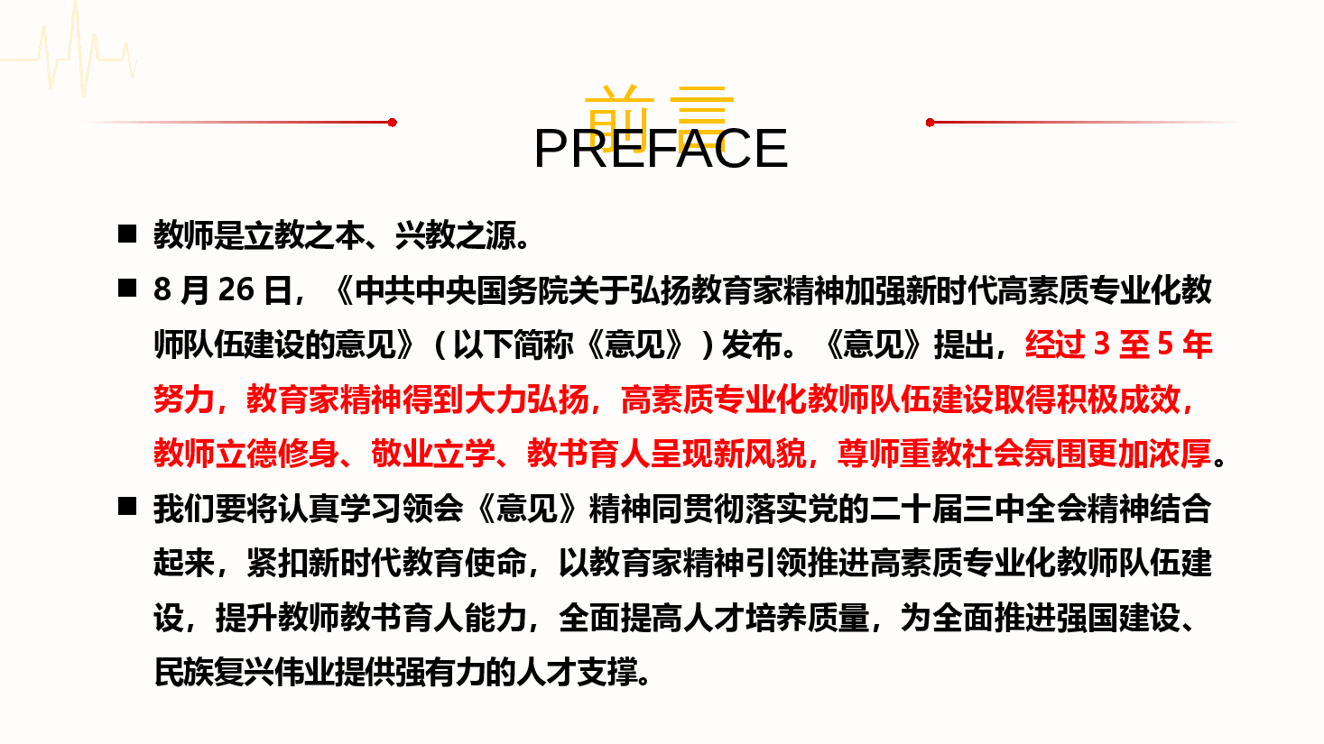全国教育大会宣讲PPT+讲稿:大力弘扬教育家精神,加快建设教育强国.pptx,第2页预览