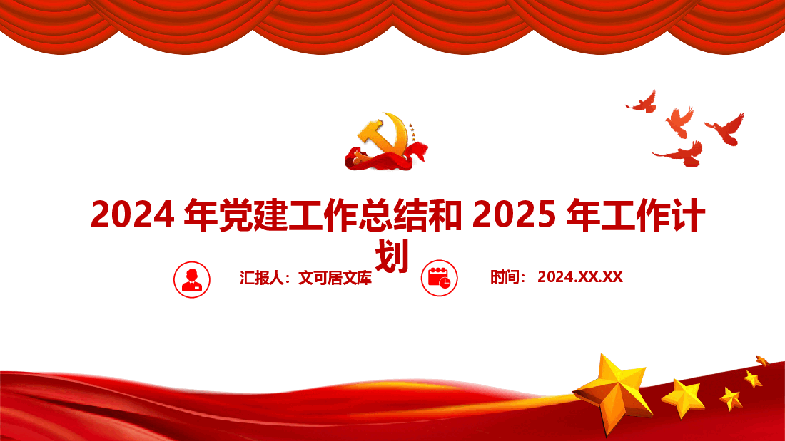 国企2024年党建工作总结和2025年工作计划.pptx,第1页预览
