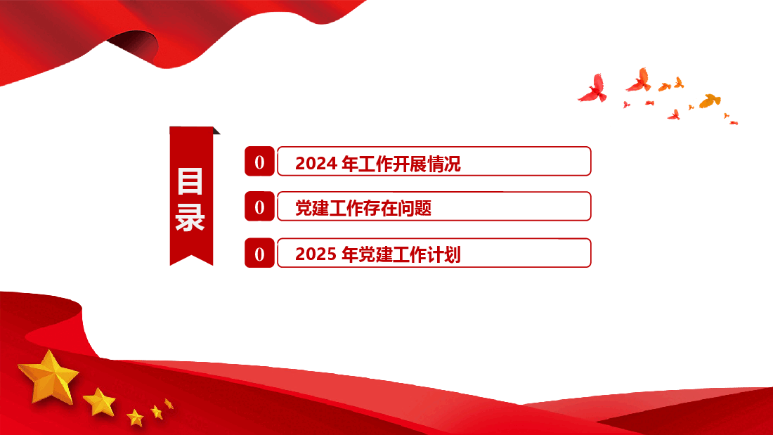 国企2024年党建工作总结和2025年工作计划.pptx,第3页预览
