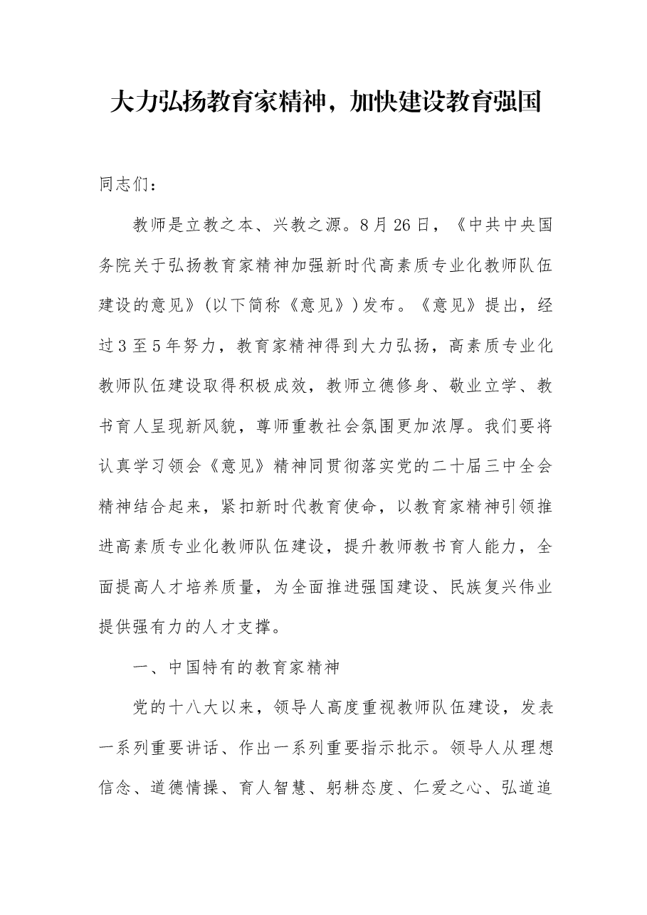 全国教育大会宣讲讲稿:大力弘扬教育家精神,加快建设教育强国.docx,第1页预览