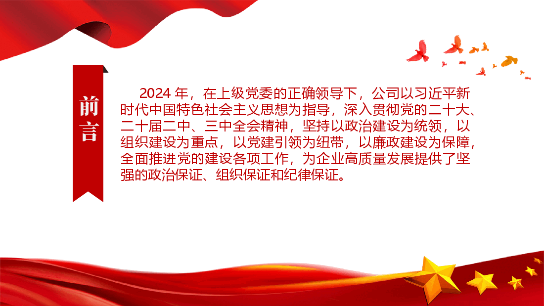 国企2024年党建工作总结和2025年工作计划.pptx,第2页预览