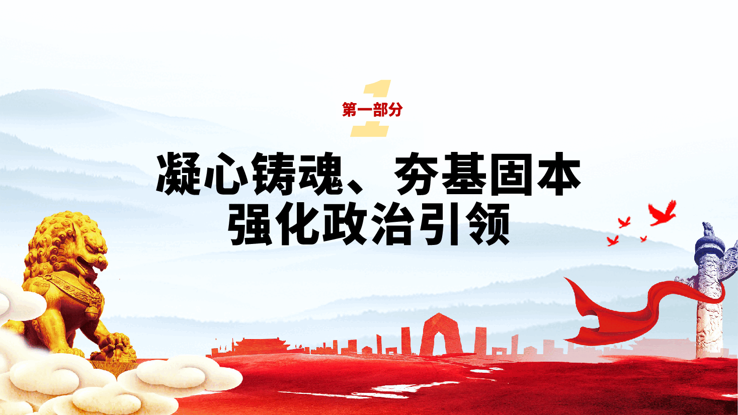 2025年领导干部履行“一岗双责”述职述廉报告ppt(含讲稿、党建工作总结、党建工作述职报告).pptx,第4页预览