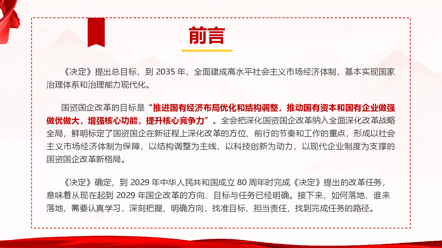 学习贯彻二十届三中全会精神辅导授课《把握国企改革方向与重点 推动改革任务落地落实》.pptx,第3页预览