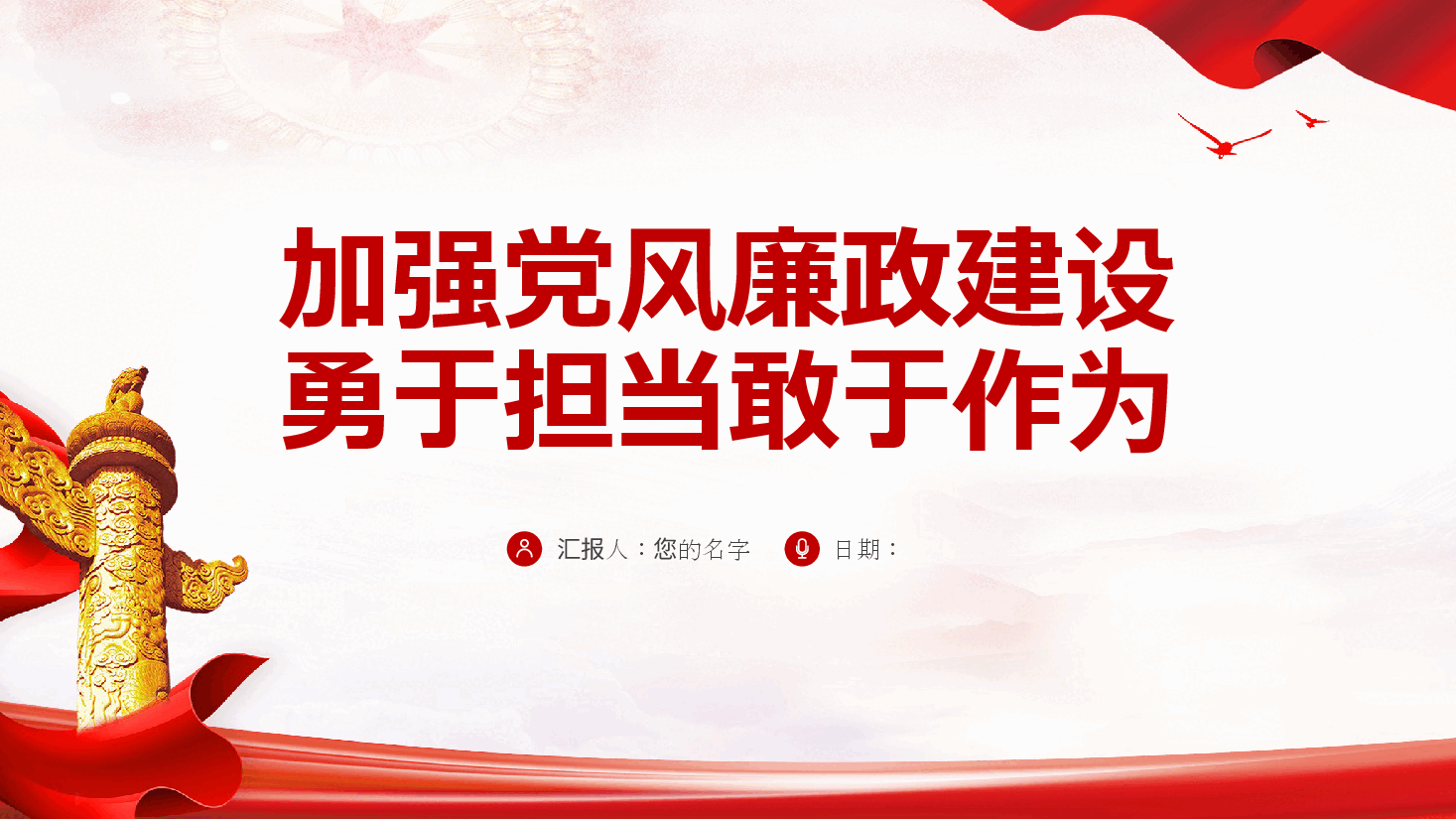 加强党风廉政建设、勇于担当敢于作为—ppt党课(含讲稿、廉洁自律、反腐败、党员干部党风廉政教育).pptx,第1页预览