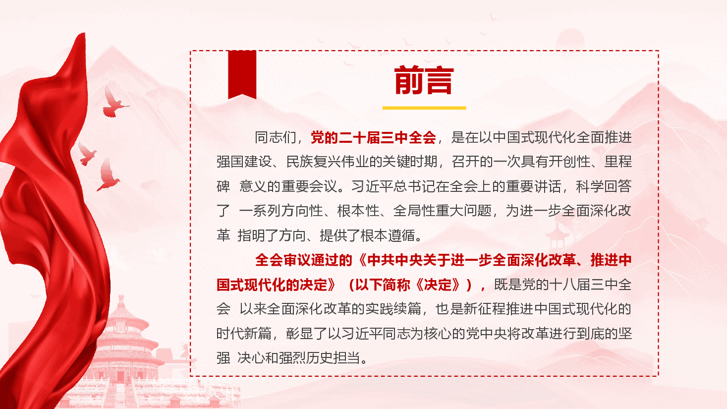 学习贯彻二十届三中全会精神辅导授课《把握国企改革方向与重点 推动改革任务落地落实》.pptx,第2页预览