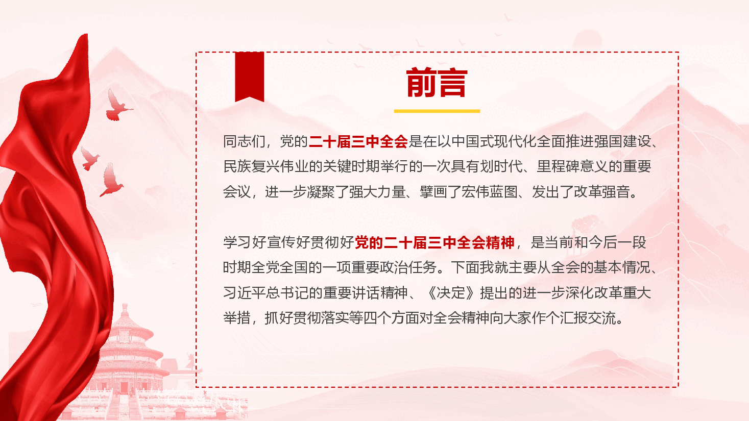 学习宣贯党的二十届三中全会精神辅导授课(通用精品).pptx,第2页预览