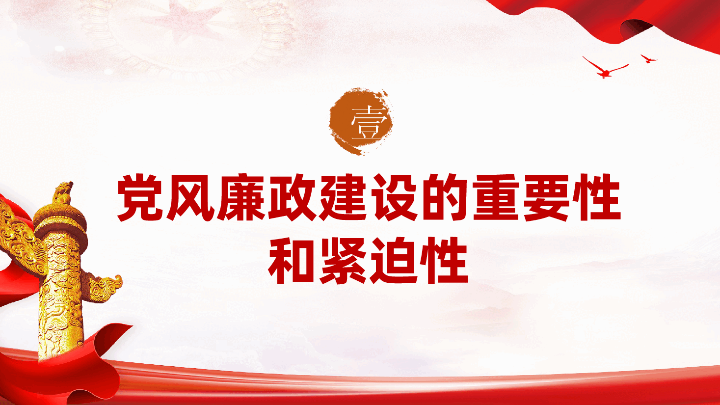 加强党风廉政建设、勇于担当敢于作为—ppt党课(含讲稿、廉洁自律、反腐败、党员干部党风廉政教育).pptx,第4页预览