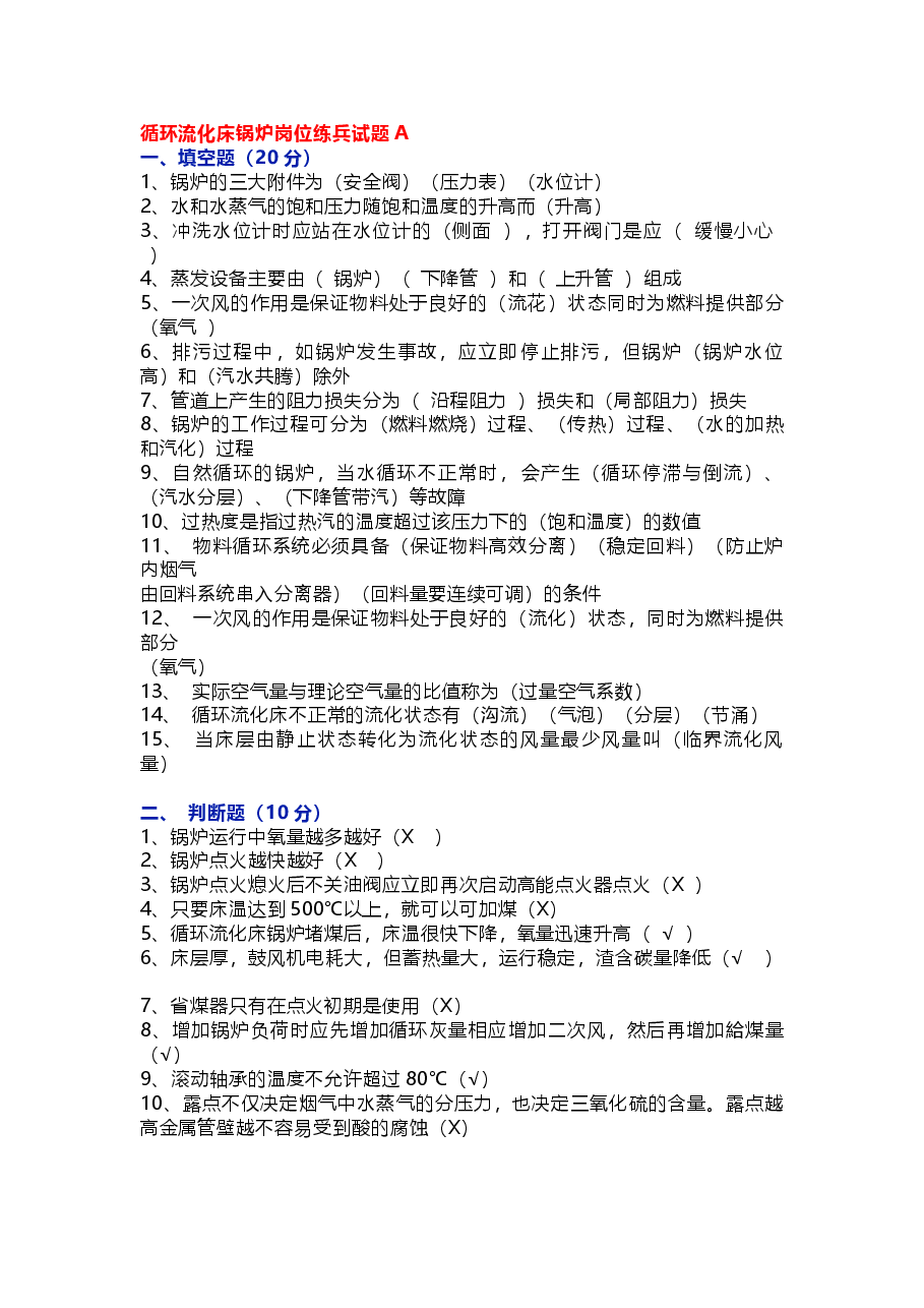循环流化床锅炉岗位练兵试题A含答案.docx,第1页预览