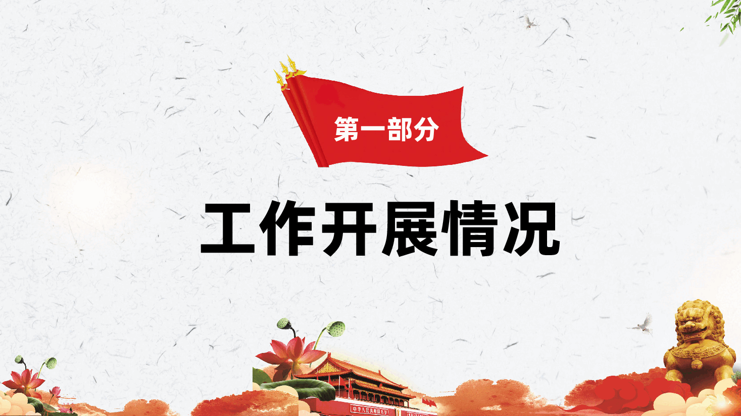 2025年落实全面从严治党“一岗双责”履职情况报告(含讲稿、党建工作总结、党建工作述职报告).pptx,第3页预览
