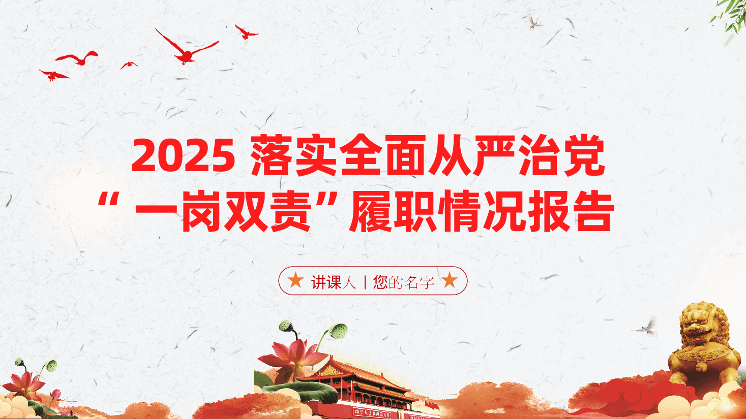 2025年落实全面从严治党“一岗双责”履职情况报告(含讲稿、党建工作总结、党建工作述职报告).pptx,第1页预览