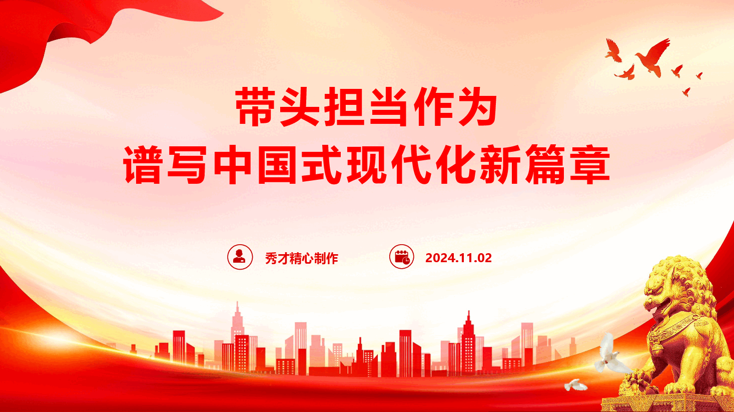 书记讲党课《带头担当作为 谱写中国式现代化新篇章》.pptx,第1页预览