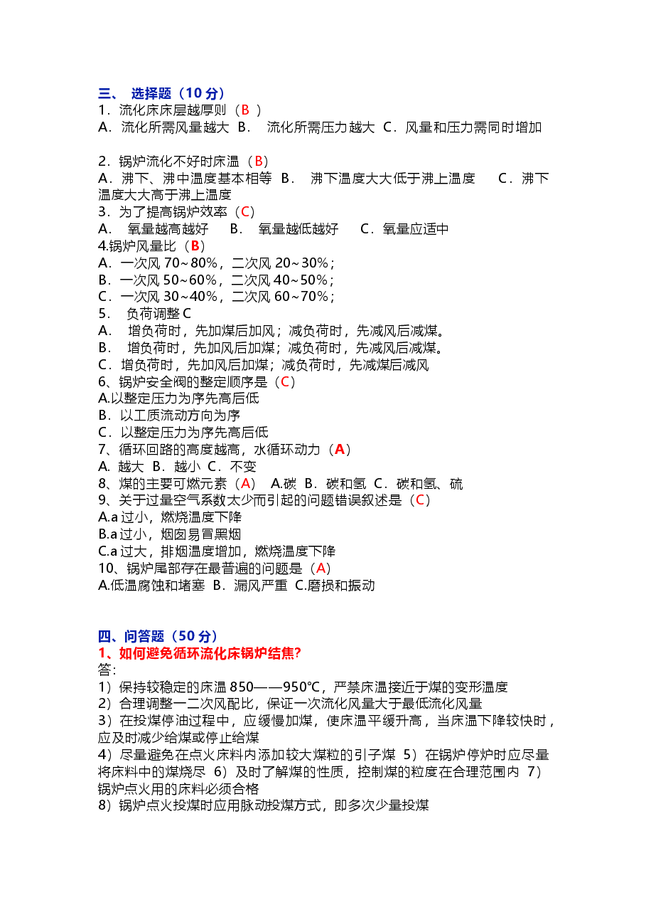循环流化床锅炉岗位练兵试题A含答案.docx,第2页预览