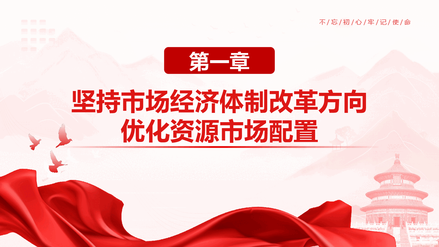 学习贯彻二十届三中全会精神辅导授课《把握国企改革方向与重点 推动改革任务落地落实》.pptx,第4页预览