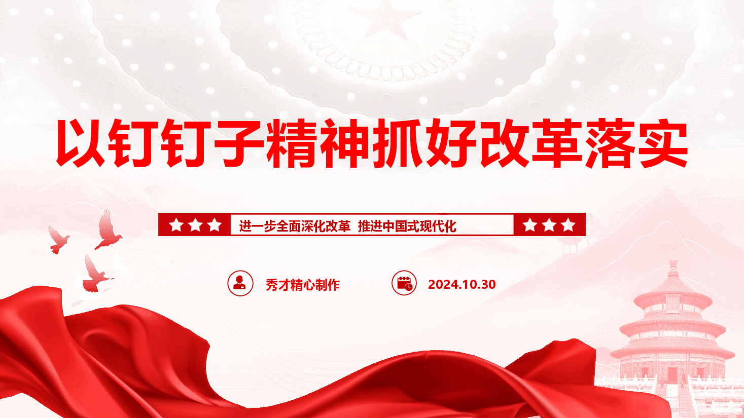 学习二十届三中全会精神专题党课《以钉钉子精神抓好改革落实》.pptx,第1页预览