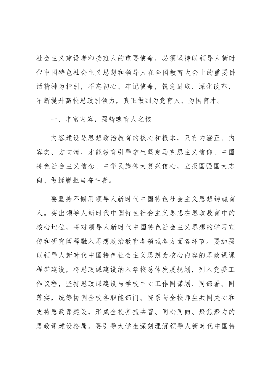 全国教育大会精神宣讲稿:坚持以全国教育大会精神为指引,不断提升高校思政引领力.docx,第2页预览