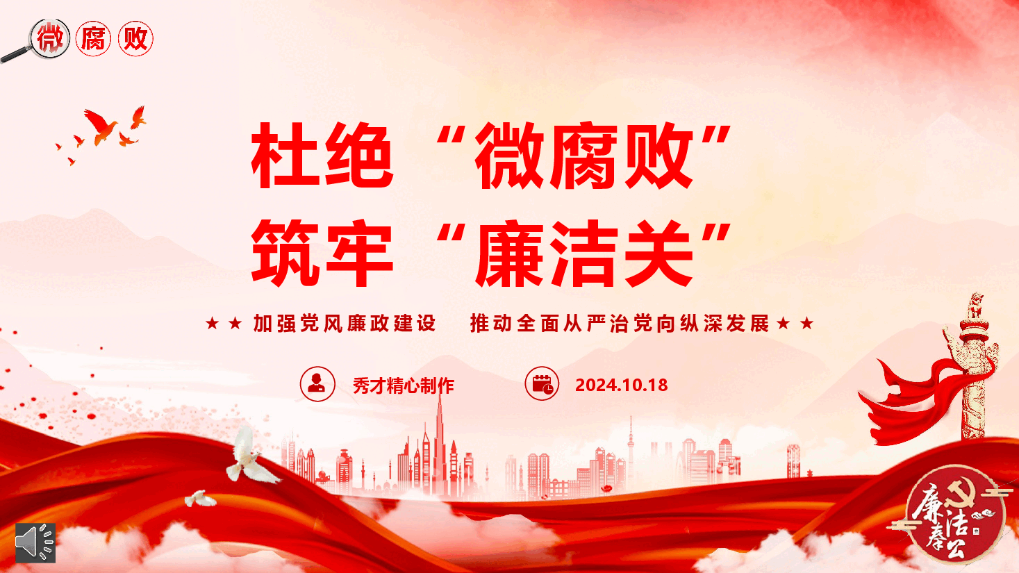廉政教育专题党课《杜绝“微腐败”,筑牢“廉洁关”》.pptx,第1页预览